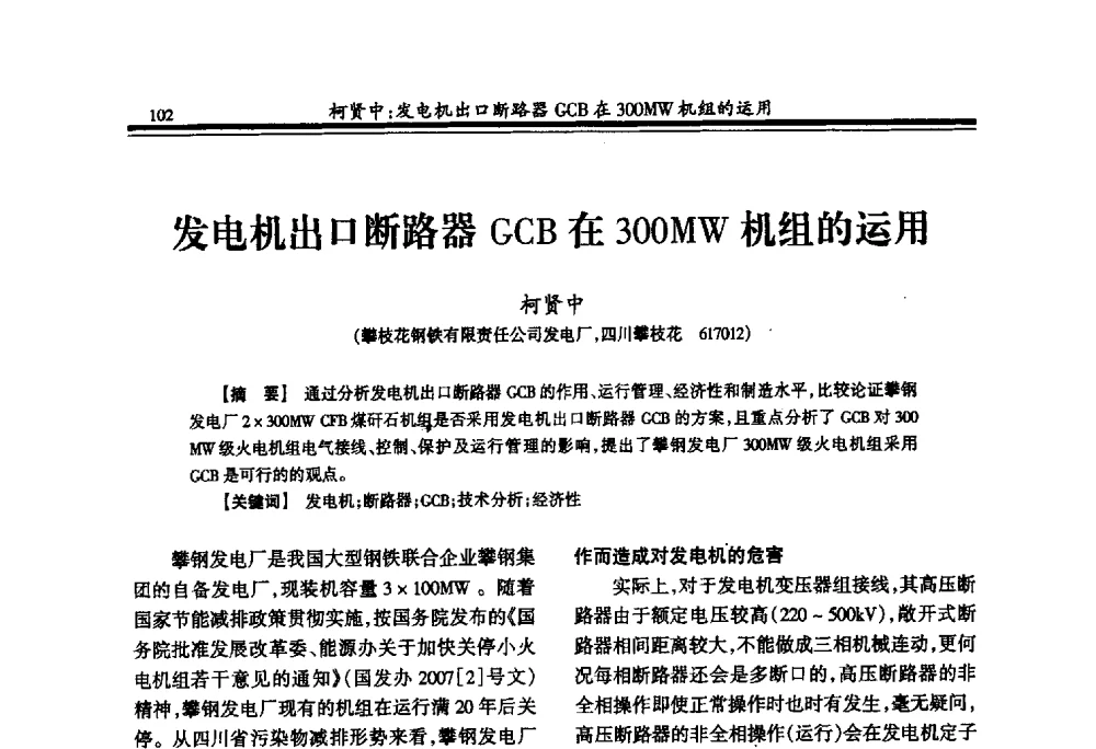 发电机出口断路器GCB在300MW机组的运用 - 2009年全国冶金供用电专业年会