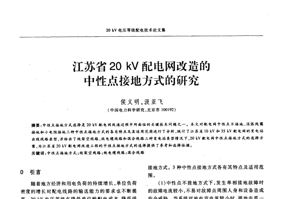 江苏省20kV配电网改造的中性点接地方式的研究 - 2008年20KV电压供电专题研讨会
