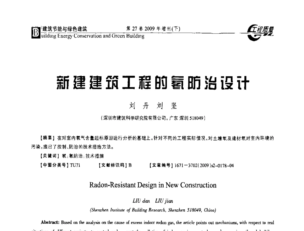 新建建筑工程的氡防治设计 - 第三届中国建设工程质量论坛