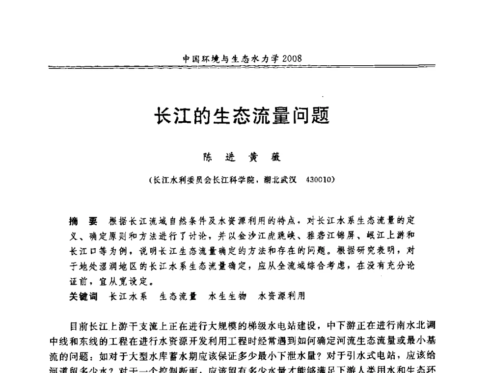 长江的生态流量问题 - 第八届全国环境与生态水力学学术研讨会