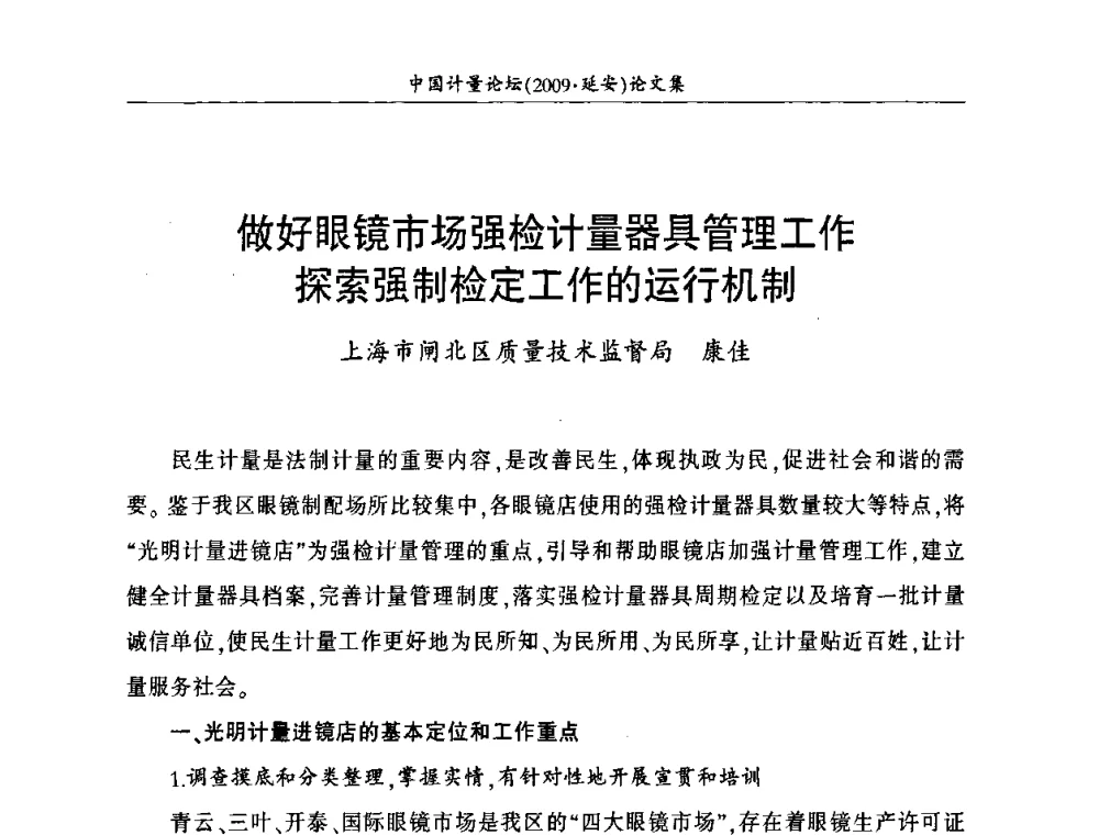做好眼镜市场强检计量器具管理工作探索强制检定工作的运行机制 - 第四届中国计量论坛
