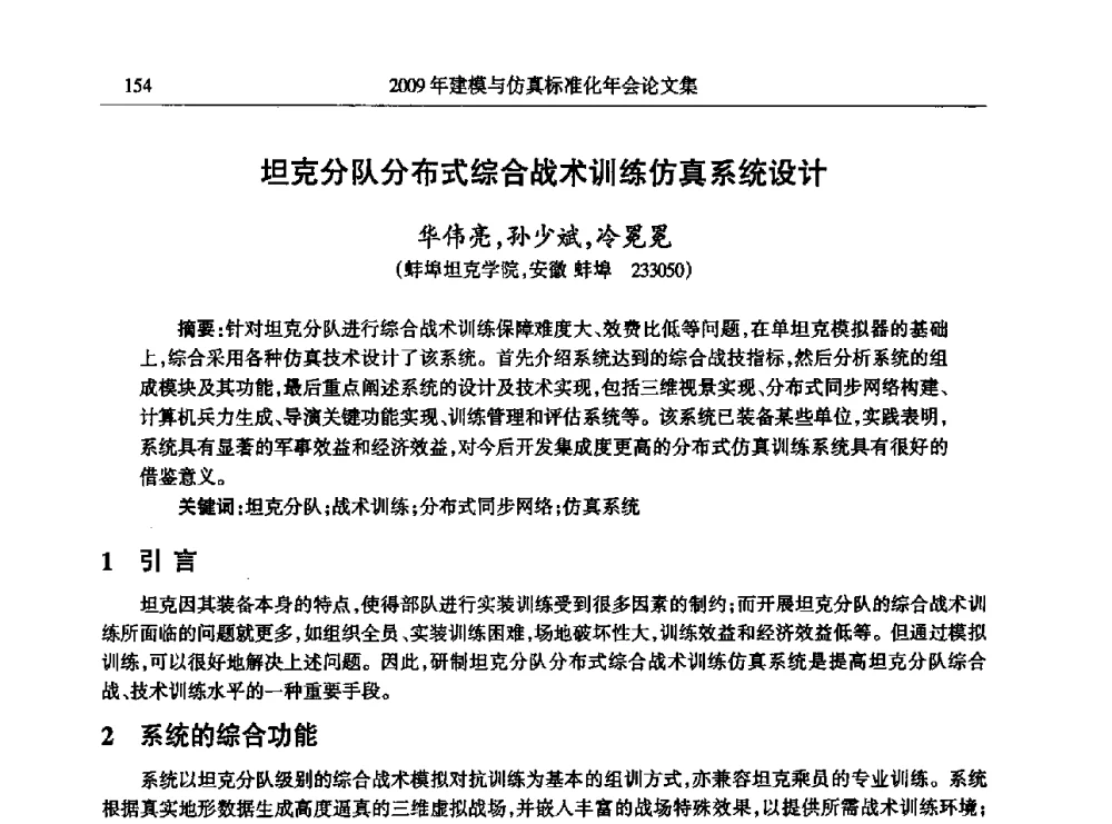 坦克分队分布式综合战术训练仿真系统设计 - 2009年建模与仿真标准化年会