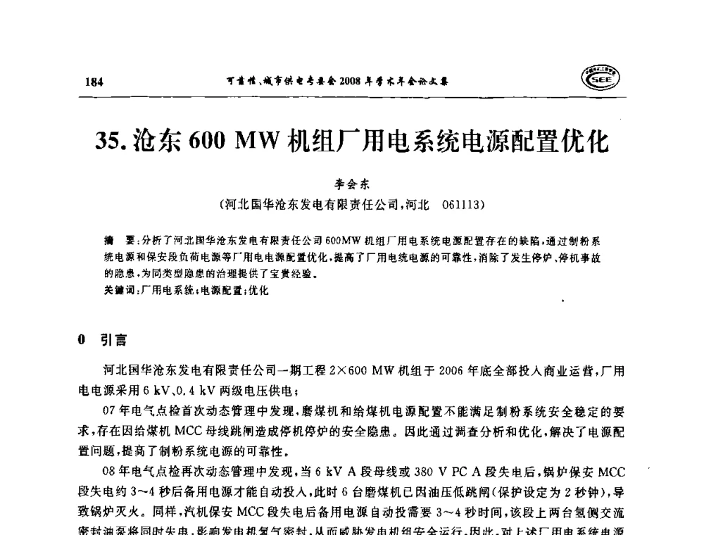 沧东 MW机组厂用电系统电源配置优化 - 中国电机工程学会可靠性专委会、城市供电专委会2008年学术年会
