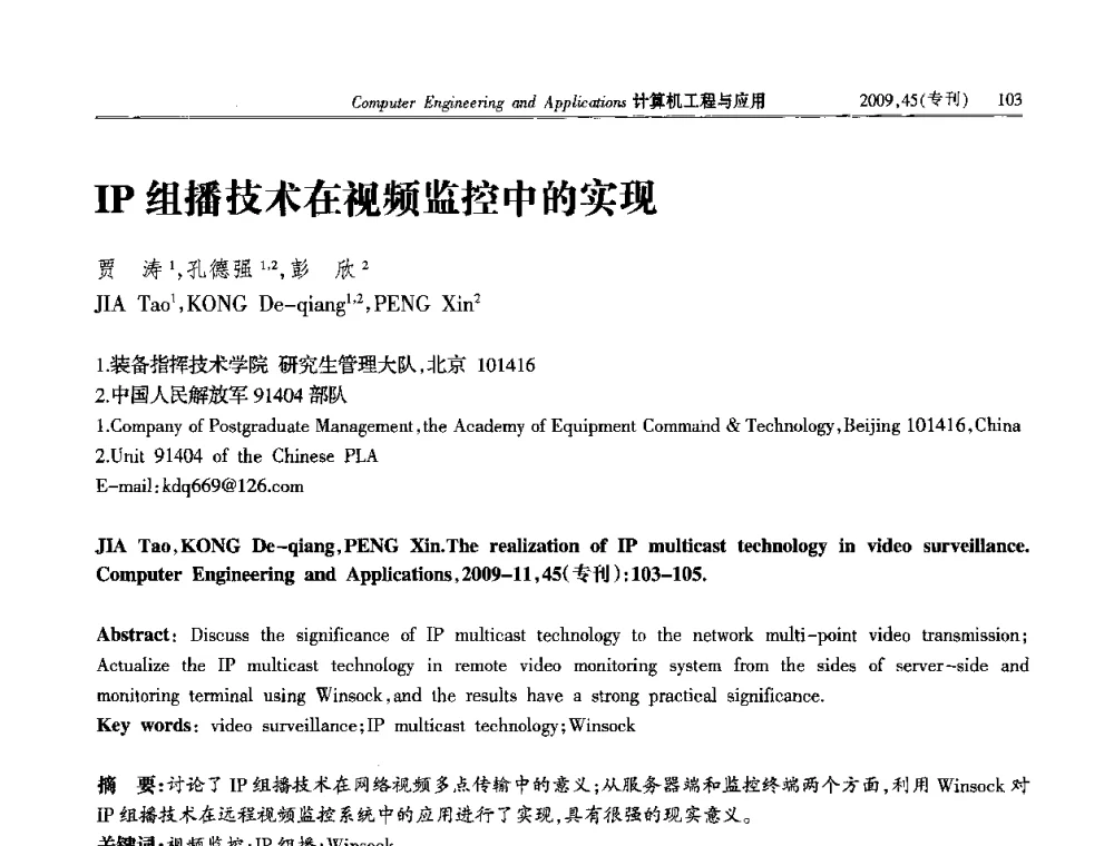 IP组播技术在视频监控中的实现 - 第三届全国信号和智能信息处理与应用学术会议