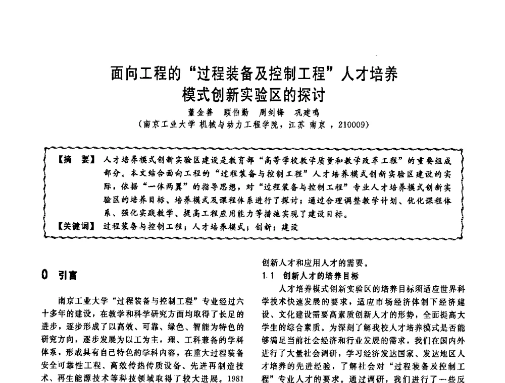 面向工程的“过程装备及控制工程”人才培养模式创新实验区的探讨 - 第十一届全国高等学校过程装备与控制工程专业教学改革与学科建设成果校际交流会