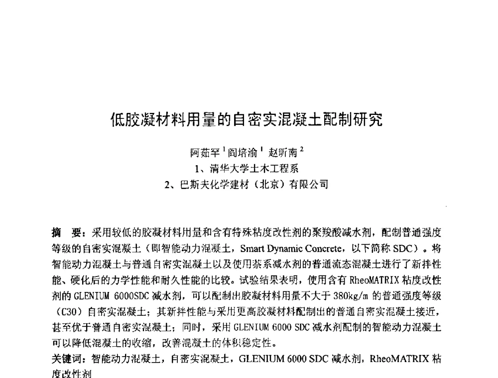 低胶凝材料用量的自密实混凝土配制研究 - 第七届全国高强与高性能混凝土学术交流会