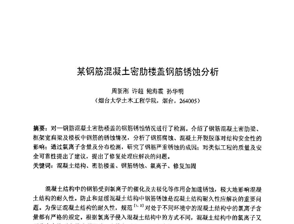 某钢筋混凝土密肋楼盖钢筋锈蚀分析 - 第七届全国高强与高性能混凝土学术交流会