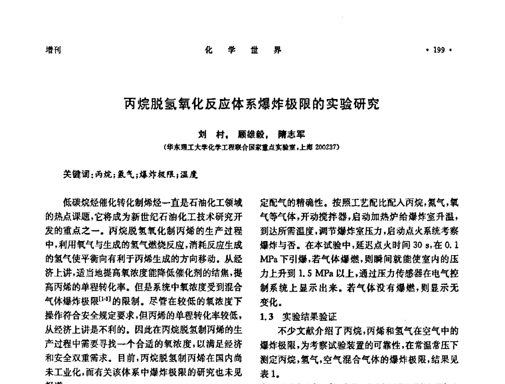丙烷脱氢氧化反应体系爆炸极限的实验研究 - 上海市化学化工学会2009年度学术年会