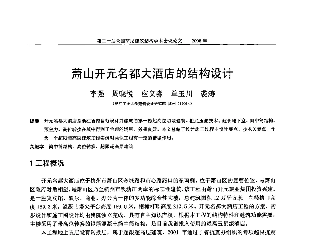 萧山开元名都大酒店的结构设计 - 第二十届全国高层建筑结构学术交流会