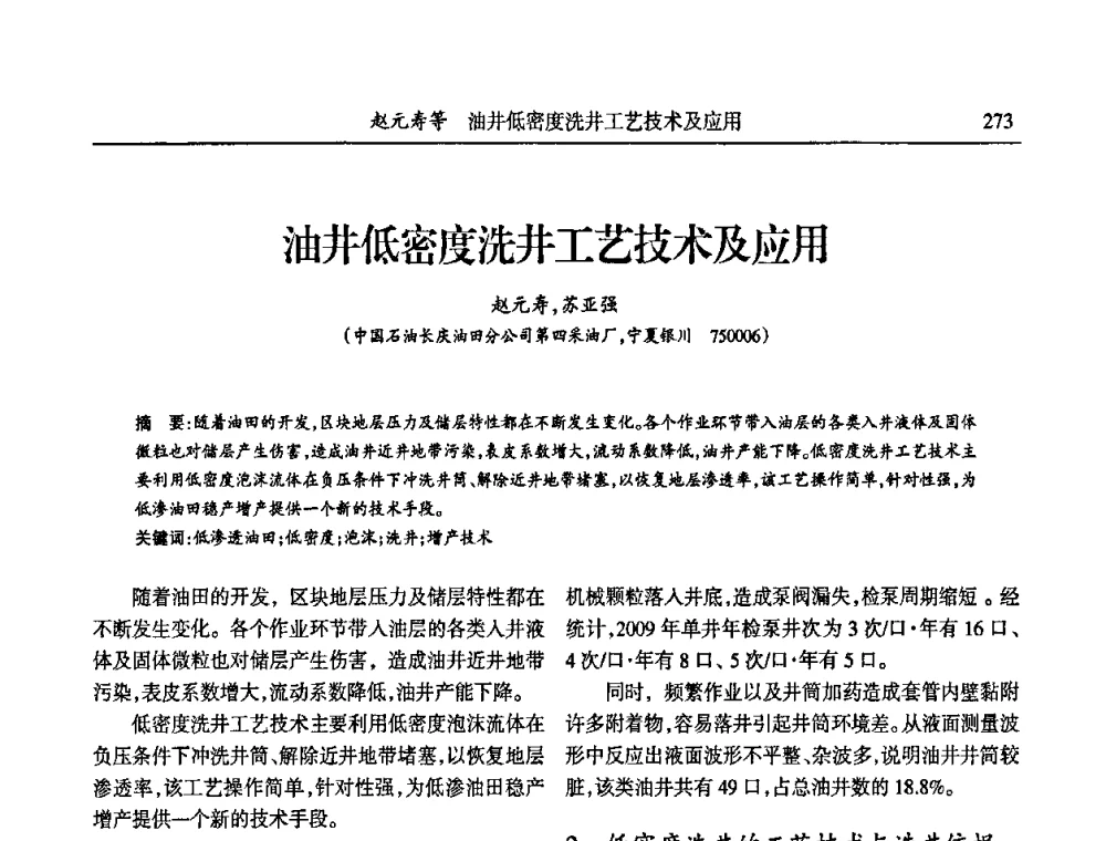 油井低密度洗井工艺技术及应用 - 第六届宁夏青年科学家论坛