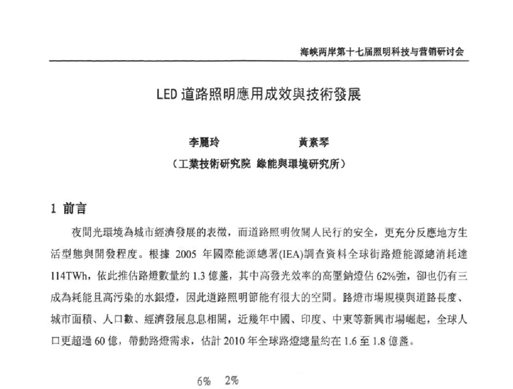 LED道路照明應用成效與技術發展 - 海峡两岸第十七届照明科技与营销研讨会