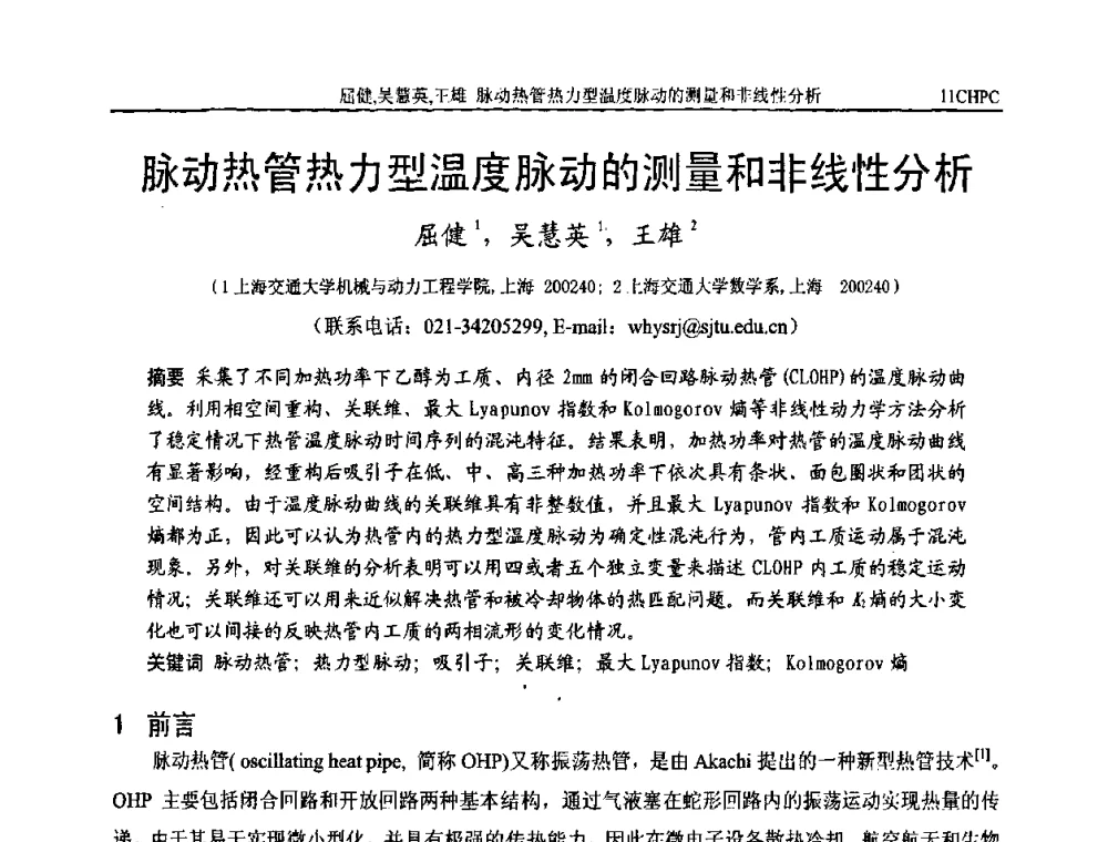 脉动热管热力型温度脉动的测量和非线性分析 - 第十一届全国热管会议