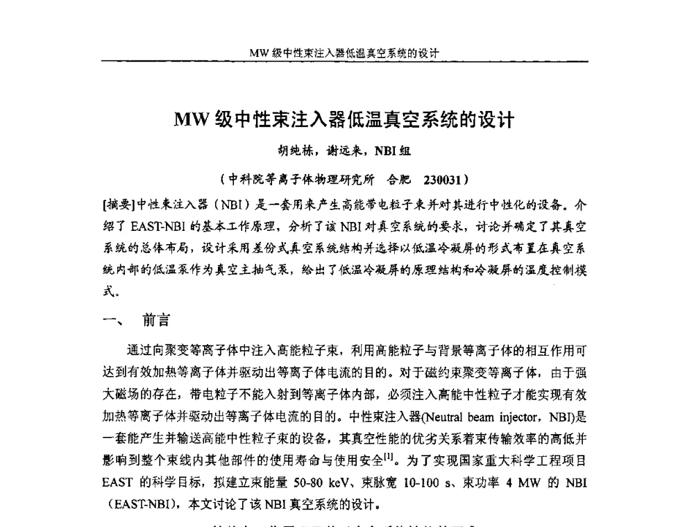 MW级中性束注入器低温真空系统的设计 - 首届粒子加速器真空、低温技术研讨会