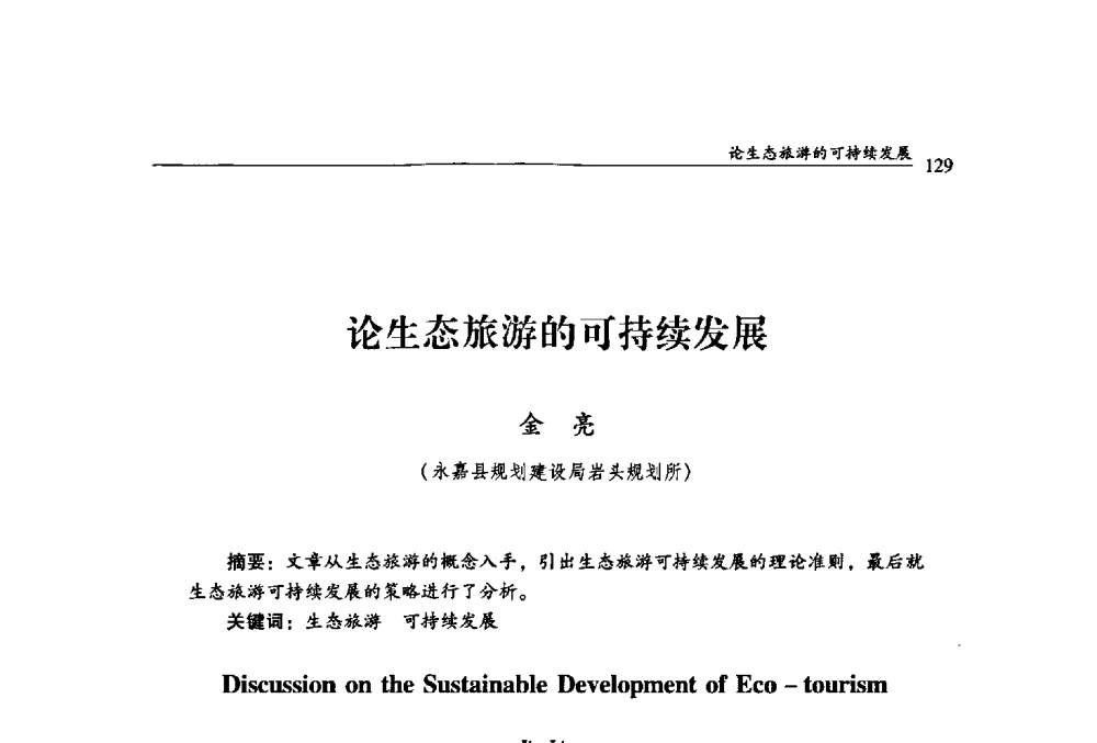 论生态旅游的可持续发展 - 绿色乡土建筑与传统聚落更新学术研讨会