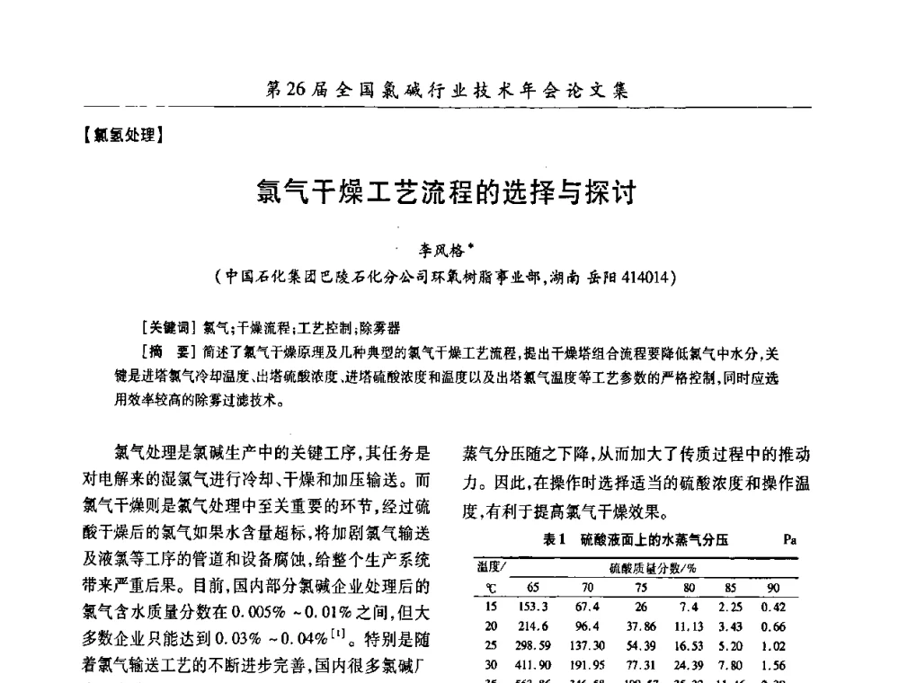 氯气干燥工艺流程的选择与探讨 - 第26届全国氯碱行业技术年会暨第9届“佑利”杯论文交流会