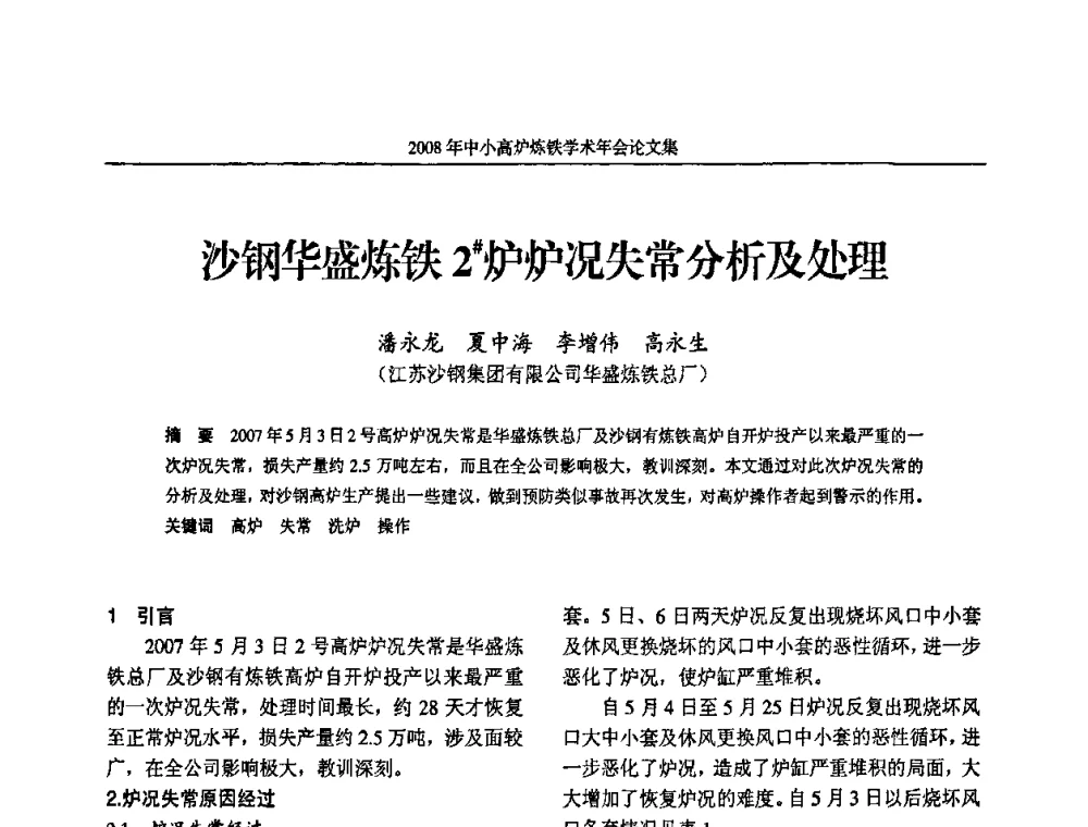 沙钢华盛炼铁2＃炉炉况失常分析及处理 - 2008年中小高炉炼铁学术年会