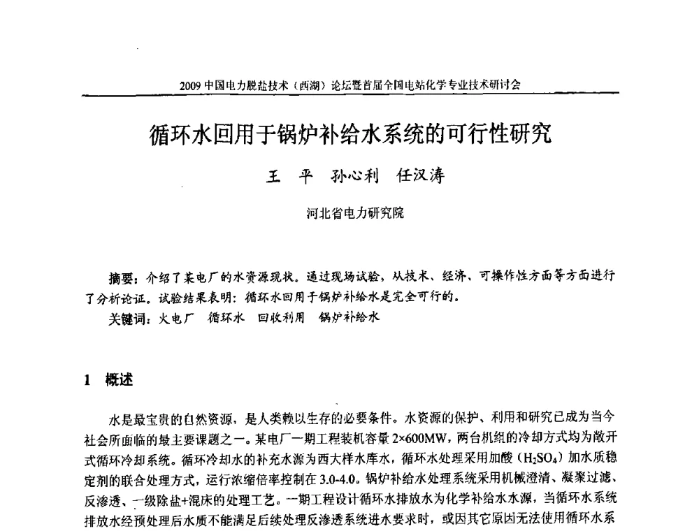 循环水回用于锅炉补给水系统的可行性研究 - 2009中国电力脱盐技术(西湖)论坛暨首届全国电站化学专业技术研讨会
