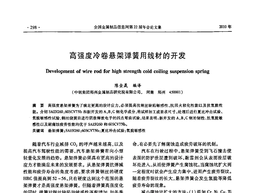 高强度冷卷悬架弹簧用线材的开发 - 全国金属制品信息网第22届年会