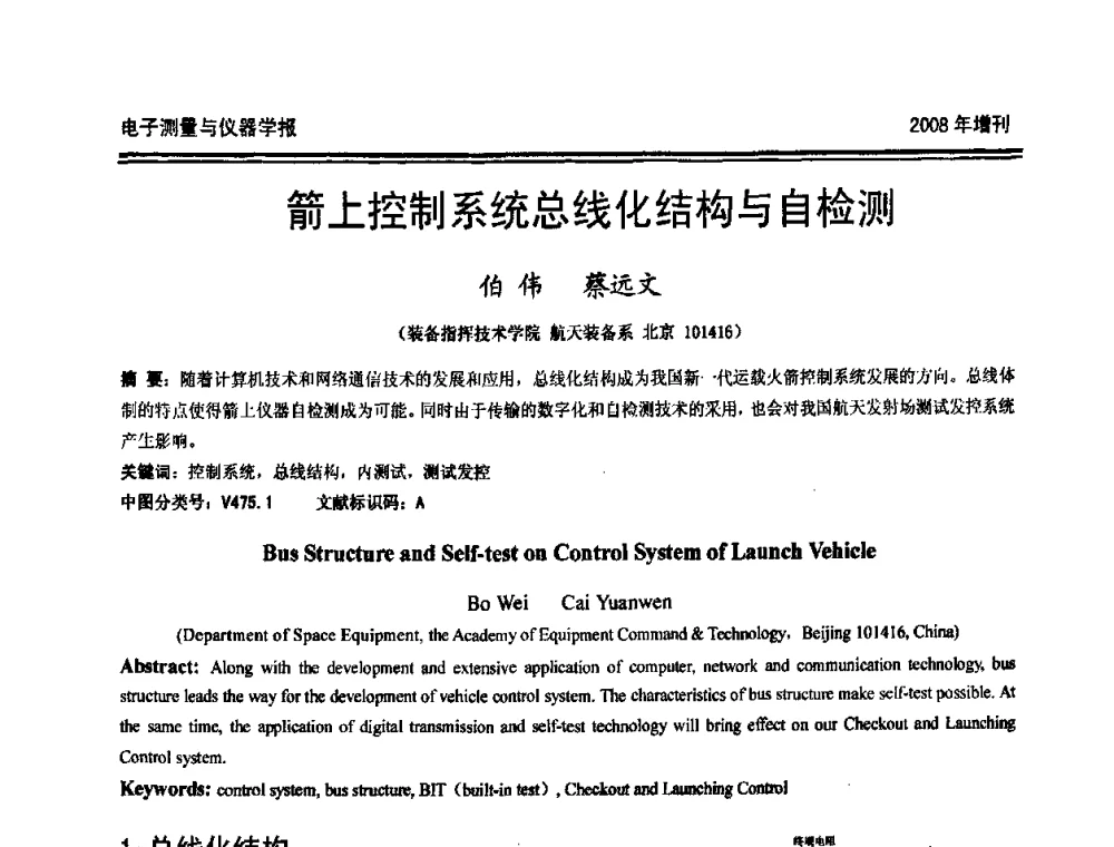 箭上控制系统总线化结构与自检测 - 第十九届全国测控、计量、仪器仪表学术年会