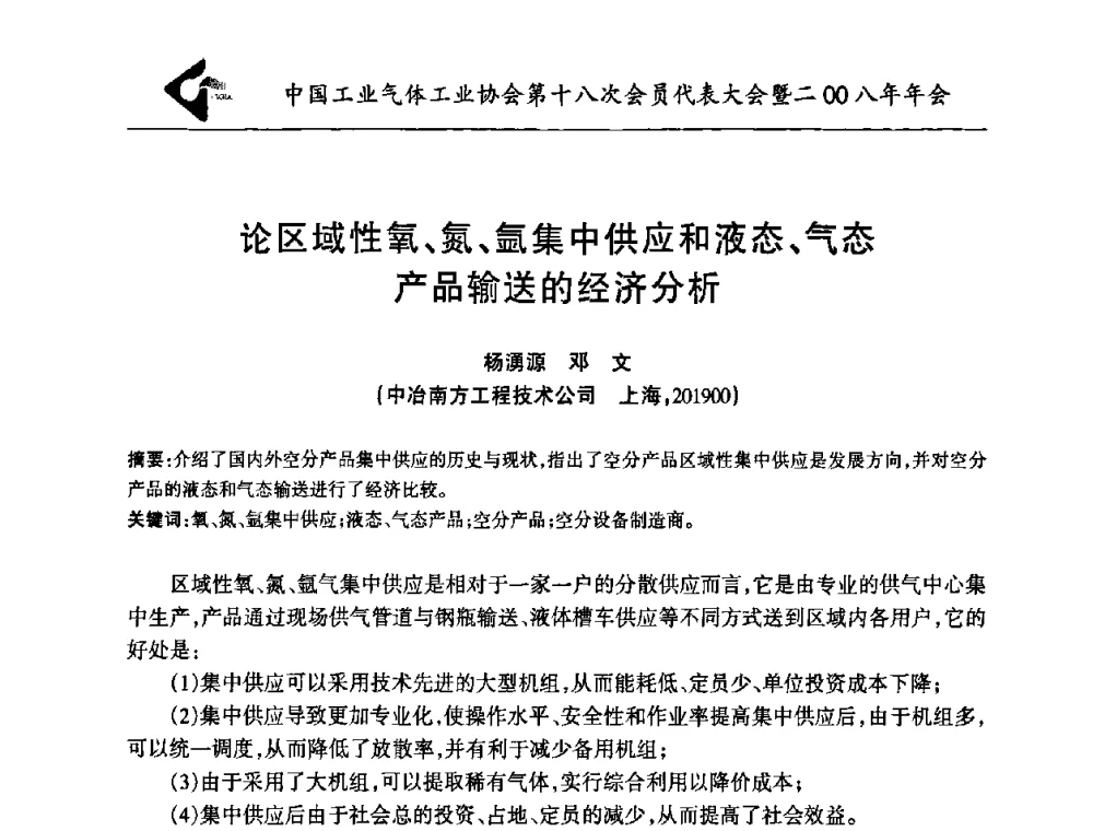 论区域性氧、氮、氩集中供应和液态、气态产品输送的经济分析 - 中国工业气体工业协会第十八次会员代表大会暨二〇〇八年年会