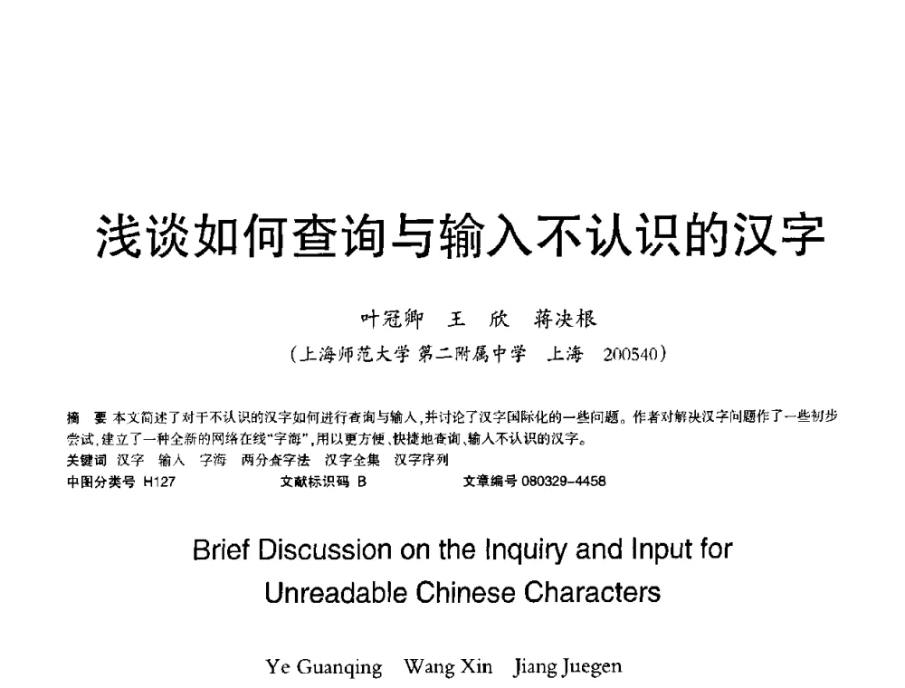 浅谈如何查询与输入不认识的汉字 - 2008年OA办公自动化国际学术研讨会