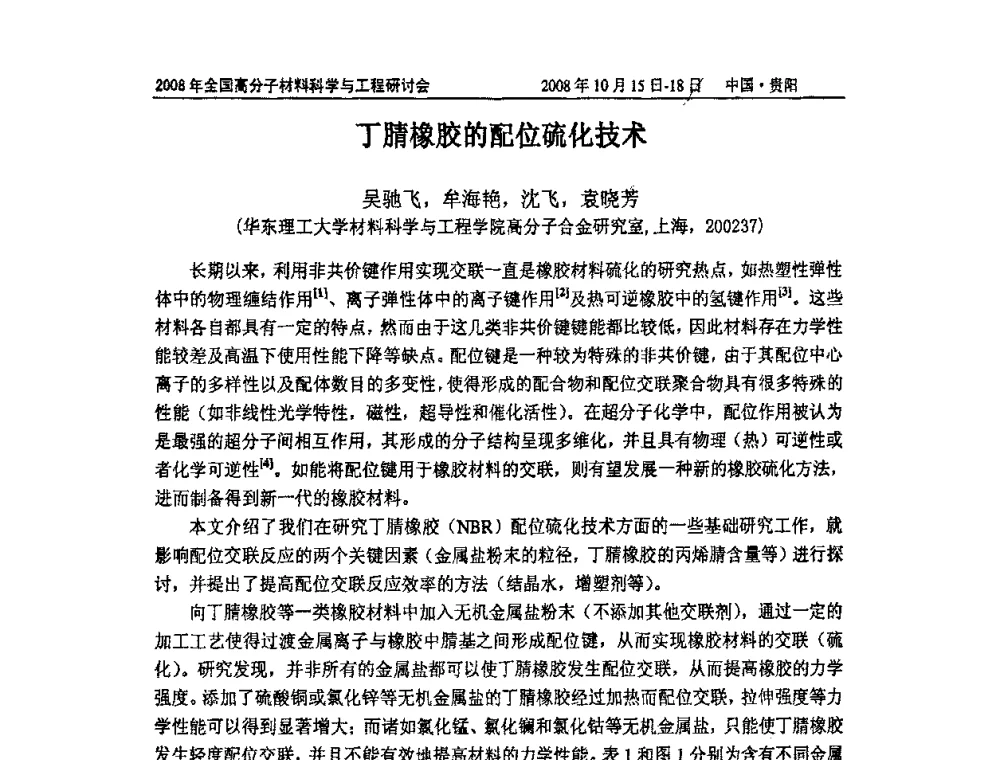 丁腈橡胶的配位硫化技术 - 2008年全国高分子材料科学与工程研讨会