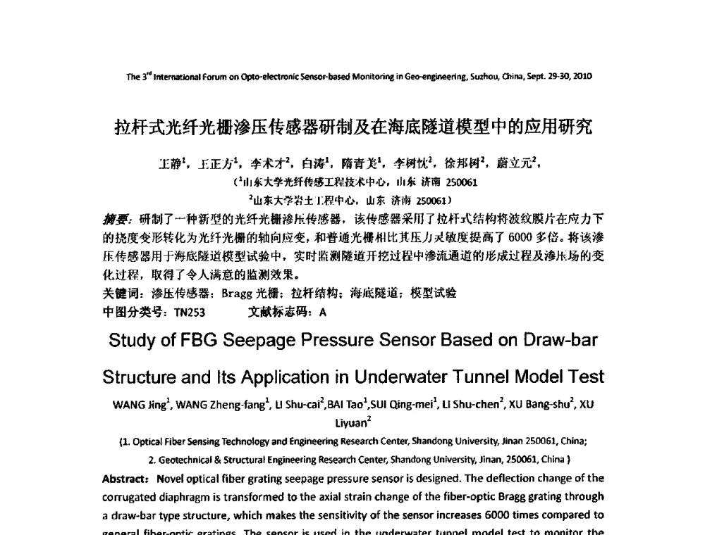 拉杆式光纤光栅渗压传感器研制及在海底隧道模型中的应用研究 - 第三届地质(岩土)工程光电传感监测国际论坛