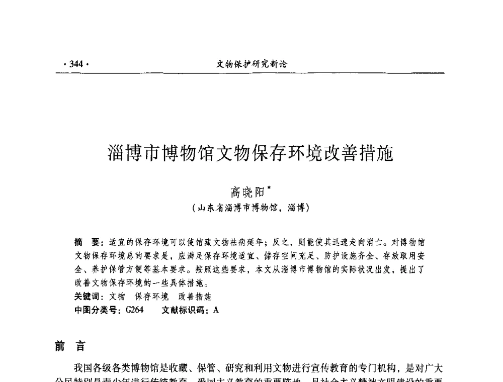 淄博市博物馆文物保存环境改善措施 - 全国第十届考古与文物保护化学学术研讨会