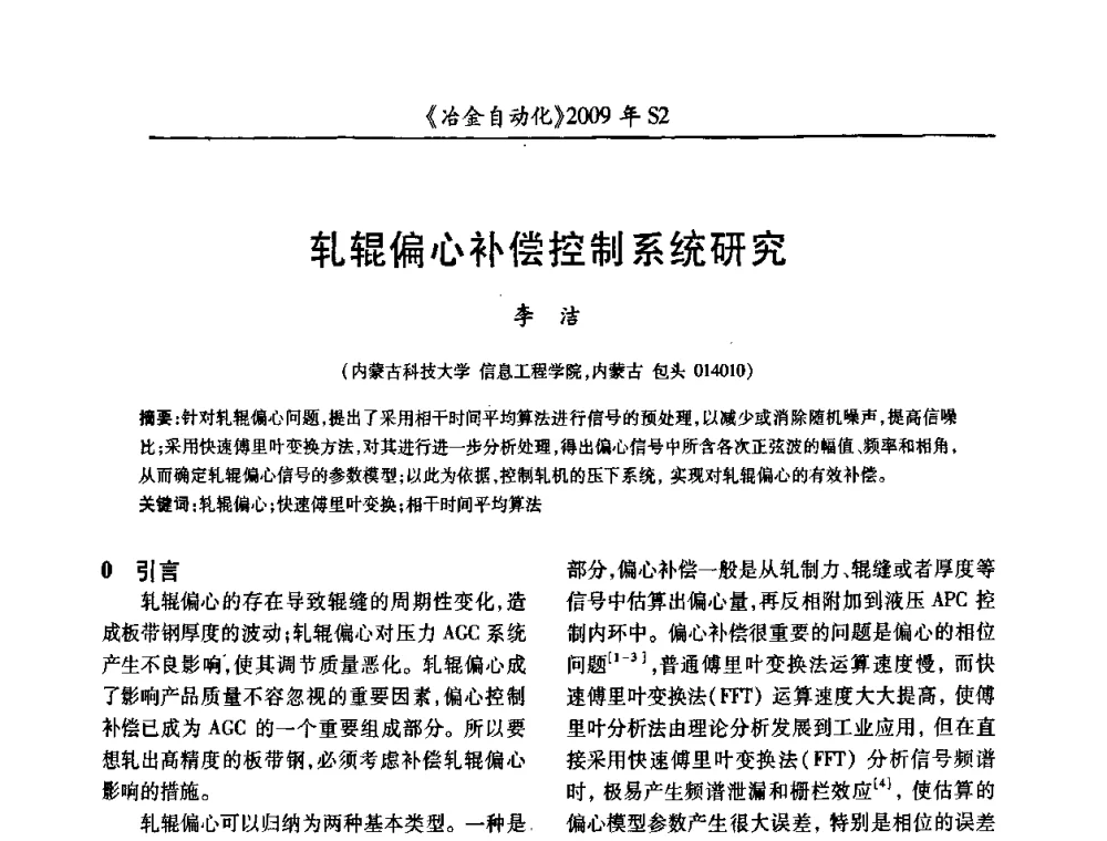 轧辊偏心补偿控制系统研究 - 2009年全国第十四届自动化应用学术交流会暨中国计量学会冶金分会2009年会