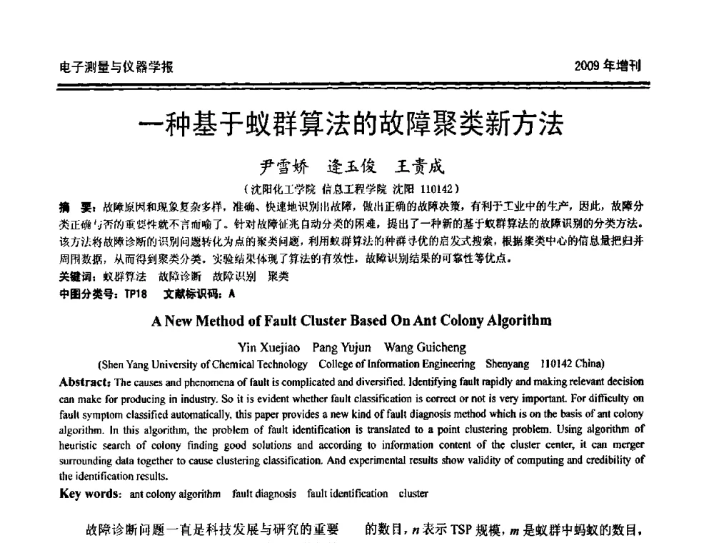 一种基于蚁群算法的故障聚类新方法 - 第十九届全国测控、计量、仪器仪表学术年会