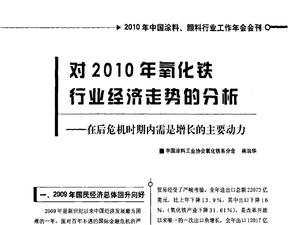 对2010年氧化铁行业经济走势的分析——在后危机时期内需是增长的主要动力 - 2010中国涂料、颜料行业工作年会