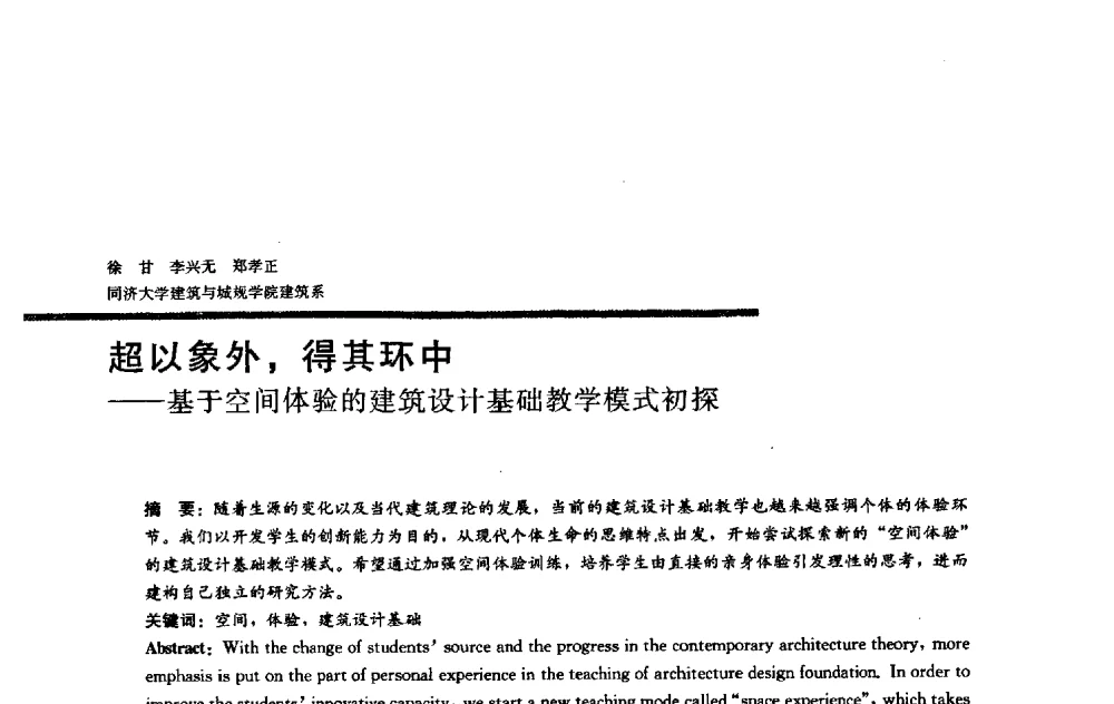 超以象外_得其环中——基于空间体验的建筑设计基础教学模式初探 - 2009全国建筑教育学术研讨会