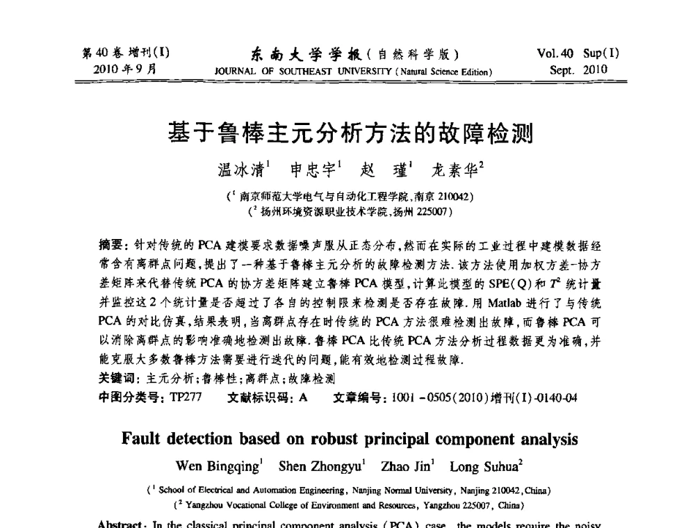 基于鲁棒主元分析方法的故障检测 - 2010年中国自动化学会华东六省一市学术年会