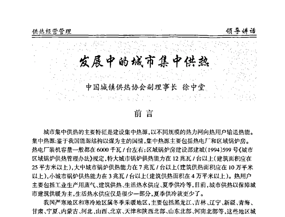 发展中的城市集中供热 - 全国供热管网改造建设研讨会