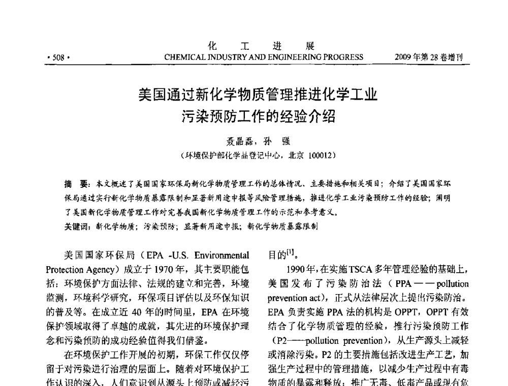 美国通过新化学物质管理推进化学工业污染预防工作的经验介绍 - 中国化工学会2009年年会暨第三届全国石油和化工行业节能节水减排技术论坛