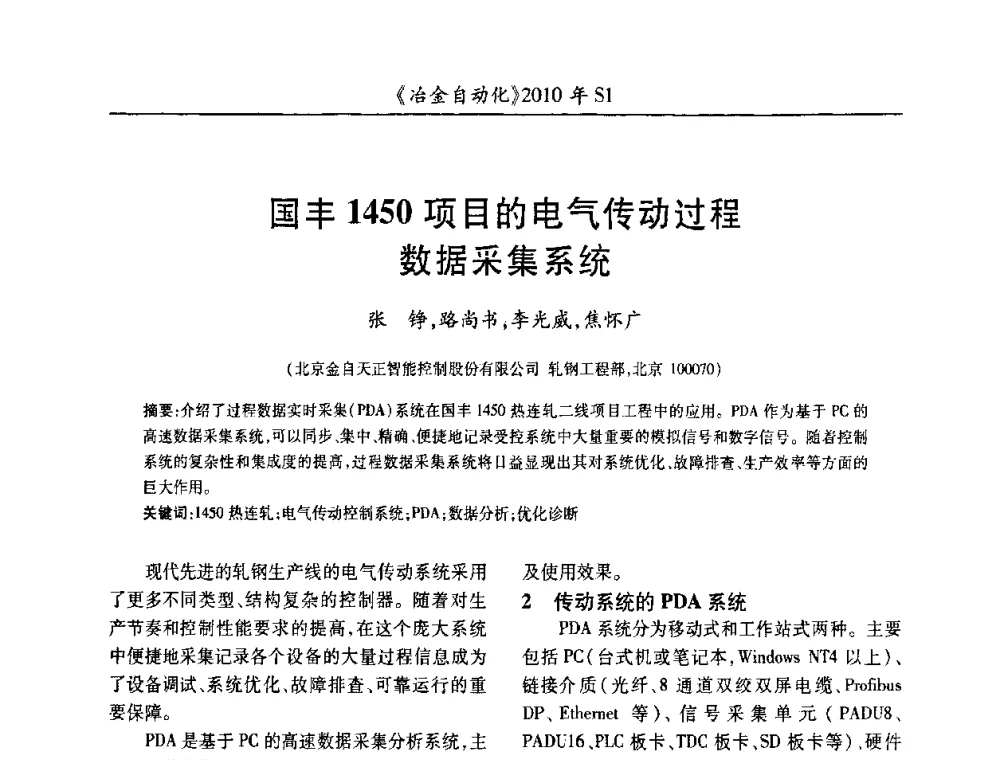 国丰1450项目的电气传动过程数据采集系统 - 全国冶金自动化信息网2010年会