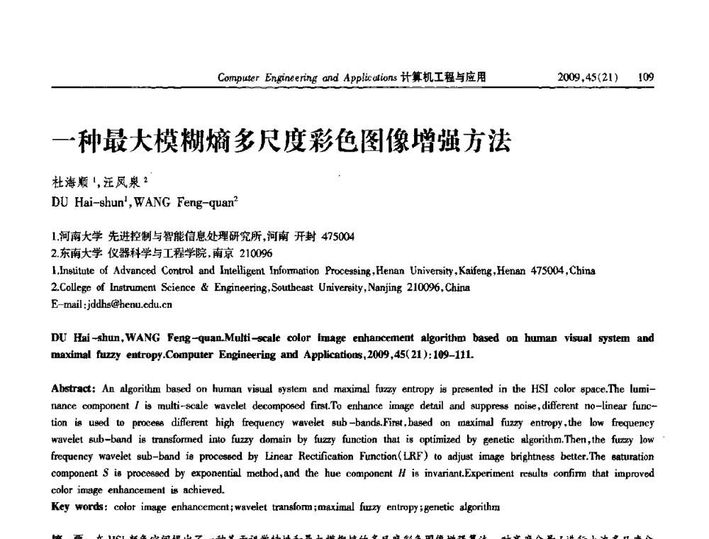 一种最大模糊熵多尺度彩色图像增强方法 - 2009年全国理论计算机科学学术年会