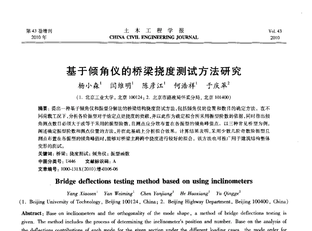 基于倾角仪的桥梁挠度测试方法研究 - 2010中国(北京)国际建筑科技大会