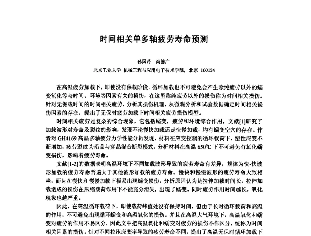 时间相关单多轴疲劳寿命预测 - 第十五届全国疲劳与断裂学术会议