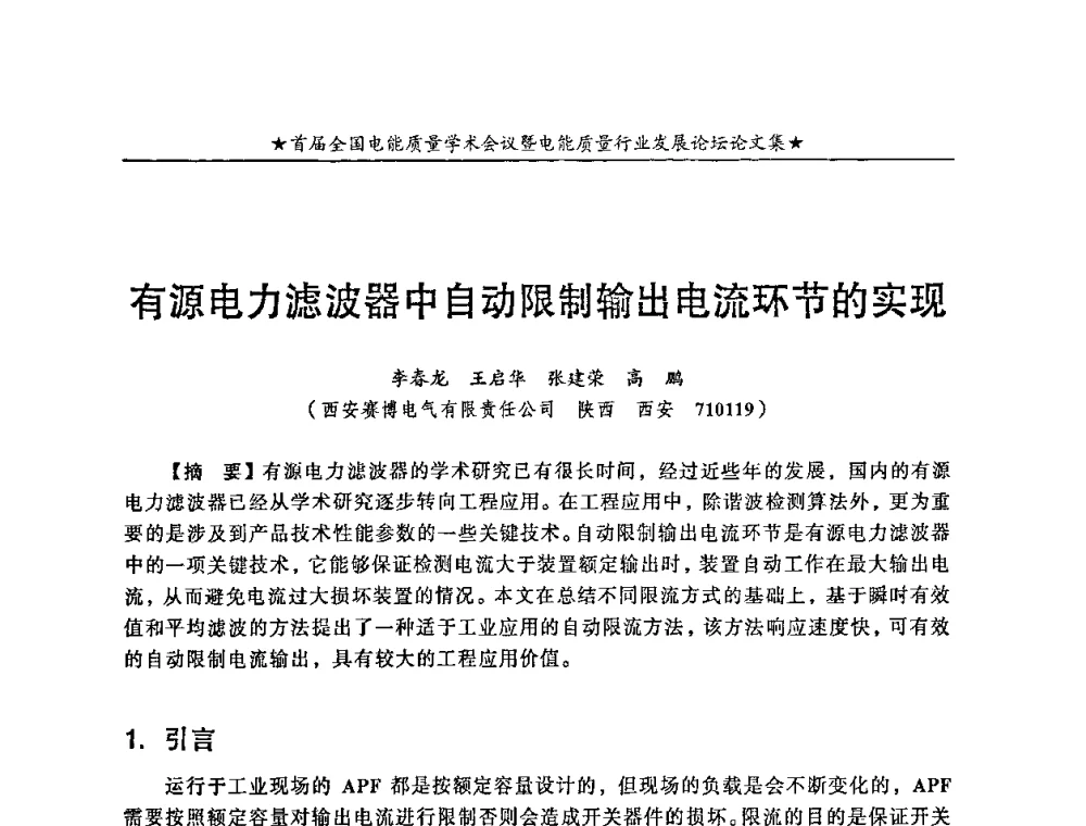 有源电力滤波器中自动限制输出电流环节的实现 - 首届全国电能质量学术会议暨电能质量行业发展论坛