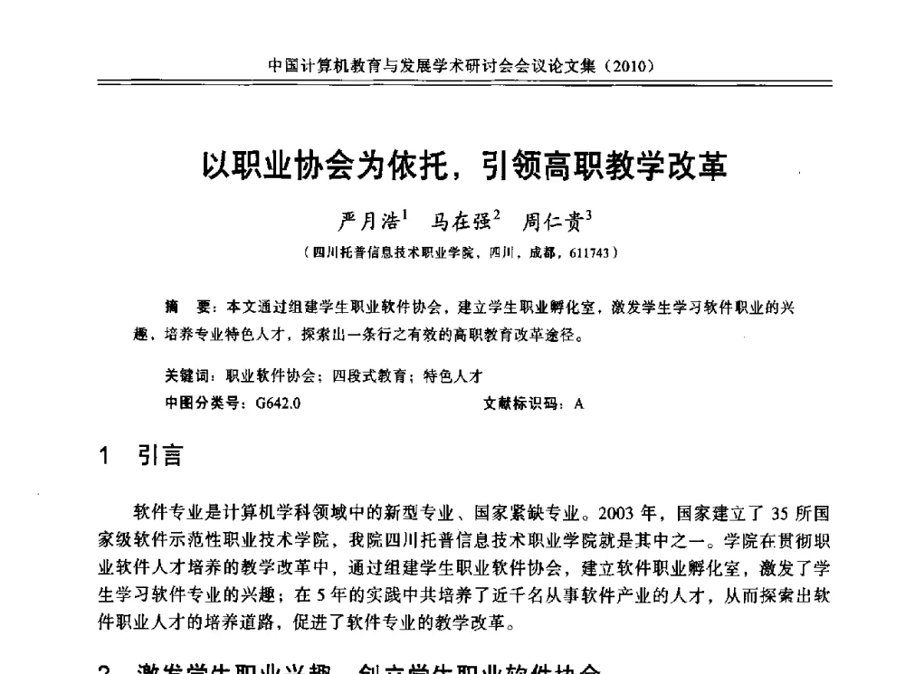 以职业协会为依托_引领高职教学改革 - 中国计算机教育与发展学术研讨会会议