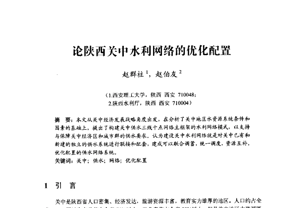论陕西关中水利网络的优化配置 - 中国水利学会水资源专业委员会2009学术年会
