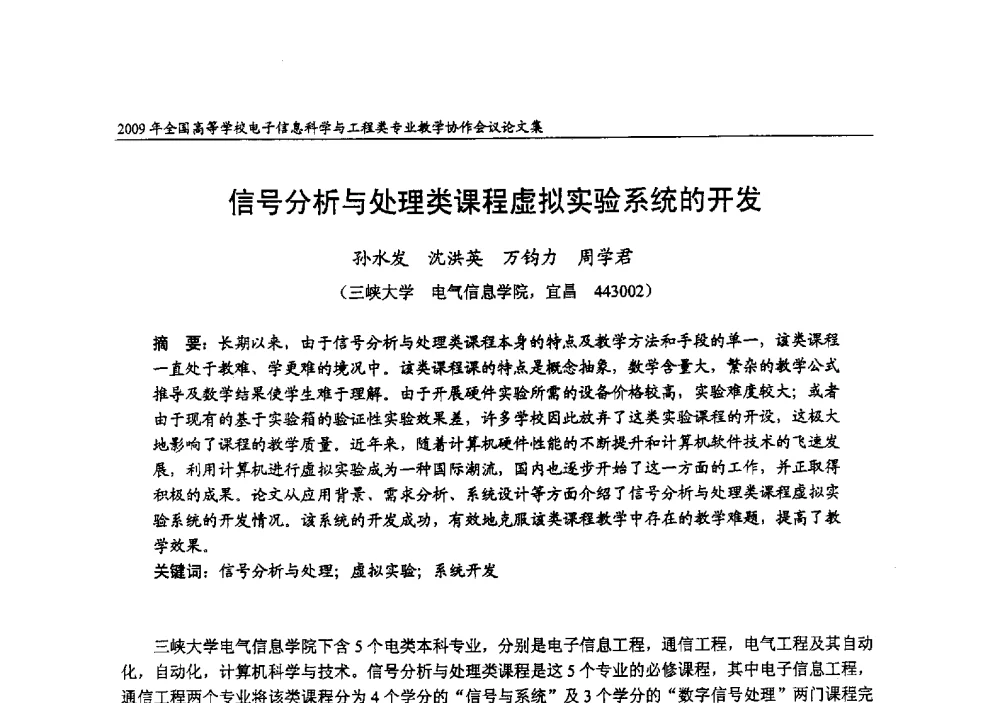 信号分析与处理类课程虚拟实验系统的开发 - 2009年全国高等学校电子信息科学与工程类专业教学协作会议