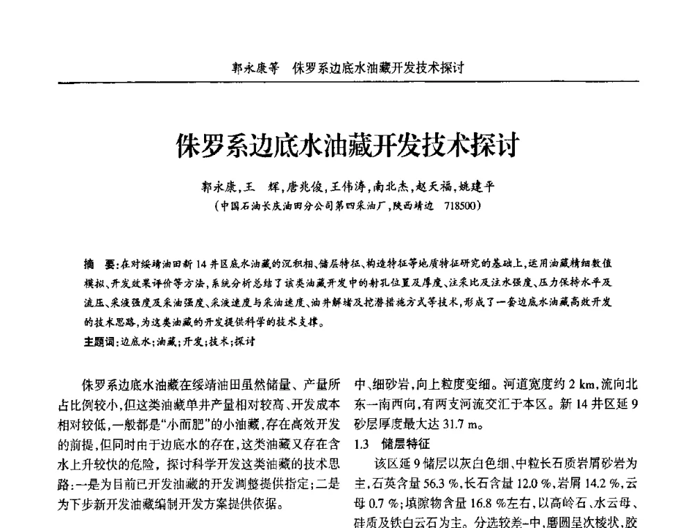 侏罗系边底水油藏开发技术探讨 - 宁夏第五届青年科学家论坛