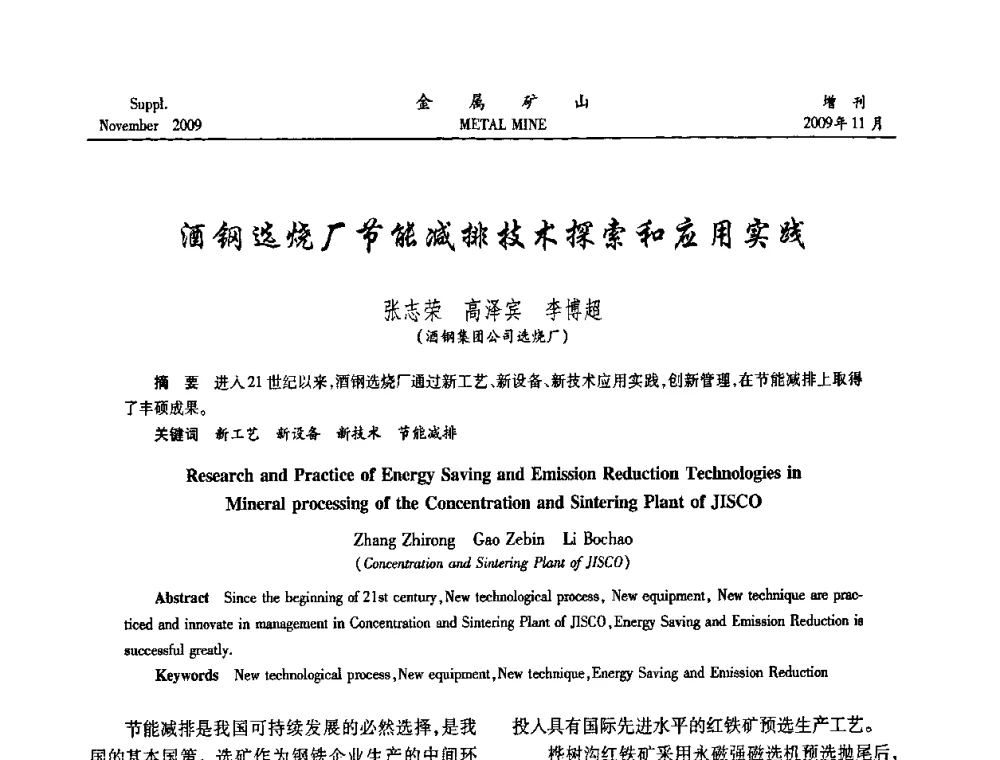 酒钢选烧厂节能减排技术探索和应用实践 - 2009年金属矿产资源高效选冶加工利用和节能减排技术及设备学术研讨会