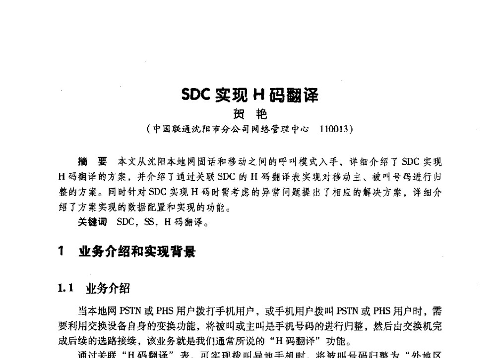 SDC实现H码翻译 - 辽宁省通信学会2009年通信网络与信息技术年会