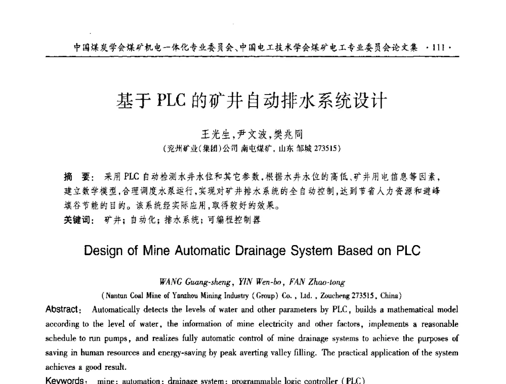 基于PLC的矿井自动排水系统设计 - 2010年全国煤矿机电一体化新技术学术会议