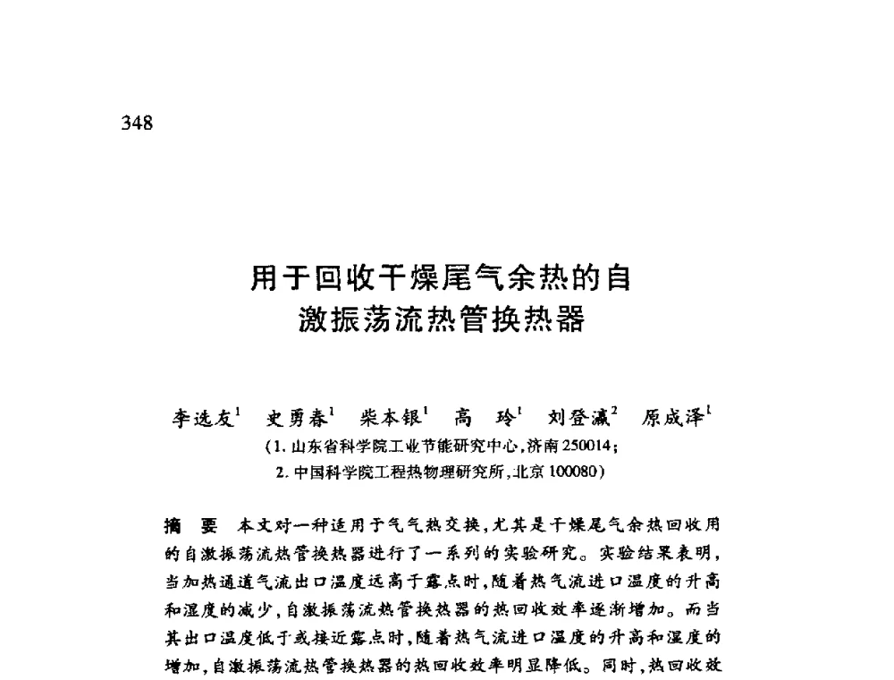 用于回收干燥尾气余热的自激振荡流热管换热器 - 第十二届全国干燥会议