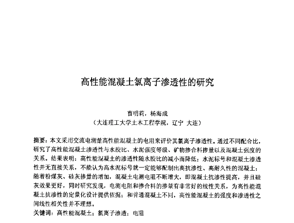 高性能混凝土氯离子渗透性的研究 - 第七届全国高强与高性能混凝土学术交流会