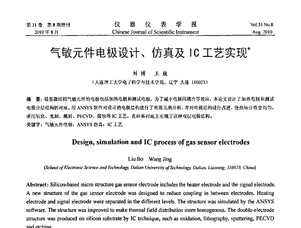 气敏元件电极设计、仿真及IC工艺实现 - 第八届全国信息获取与处理学术会议